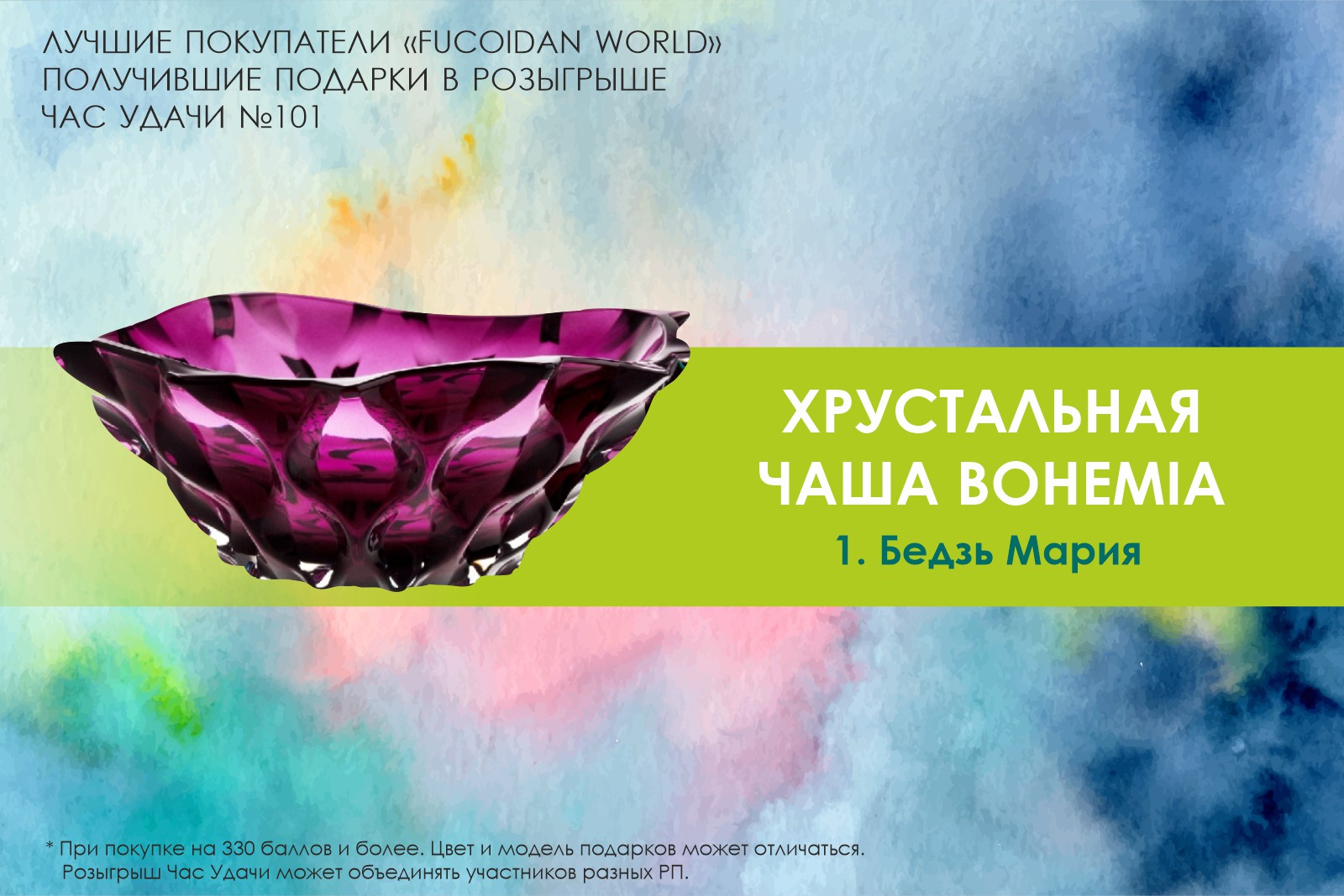 Подарок розыгрыша «Час Удачи» компании «Fucoidan World»